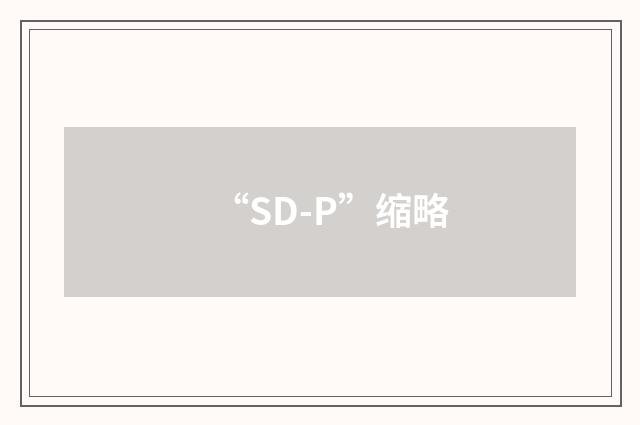 “SD-P”缩略