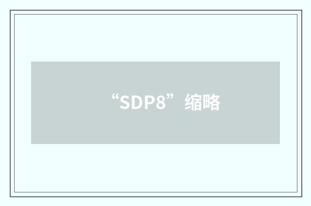 “SDP8”缩略
