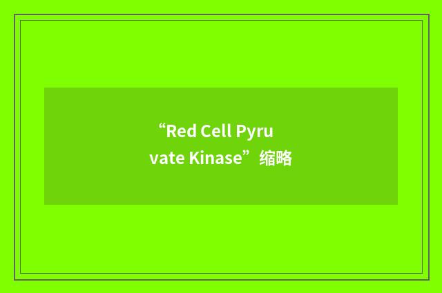 “Red Cell Pyruvate Kinase”缩略