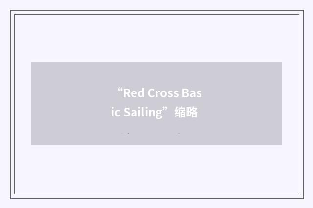“Red Cross Basic Sailing”缩略