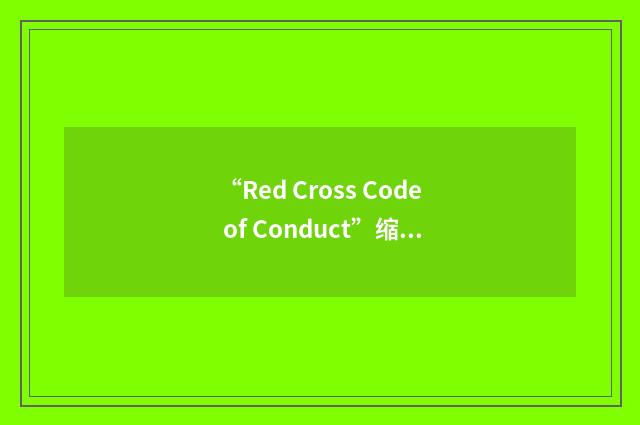“Red Cross Code of Conduct”缩略