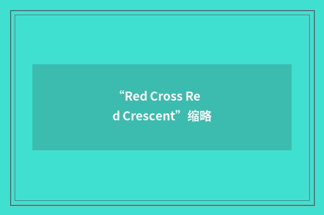 “Red Cross Red Crescent”缩略