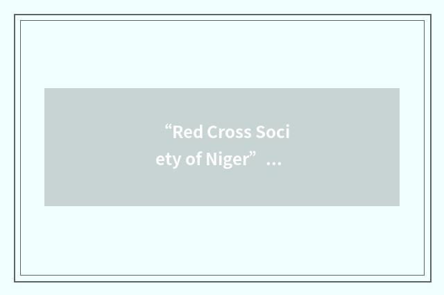 “Red Cross Society of Niger”缩略