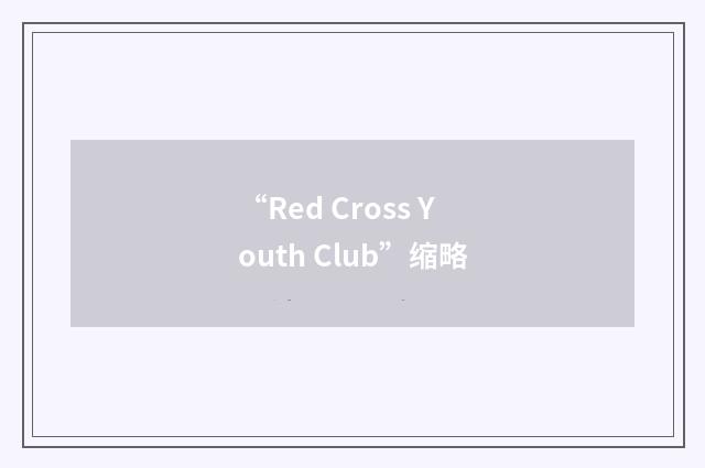 “Red Cross Youth Club”缩略