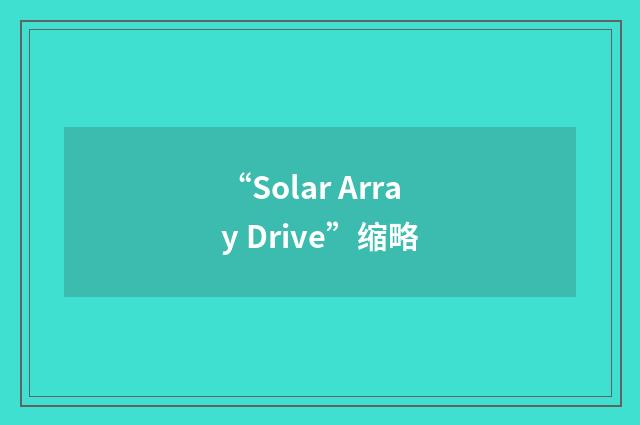 “Solar Array Drive”缩略