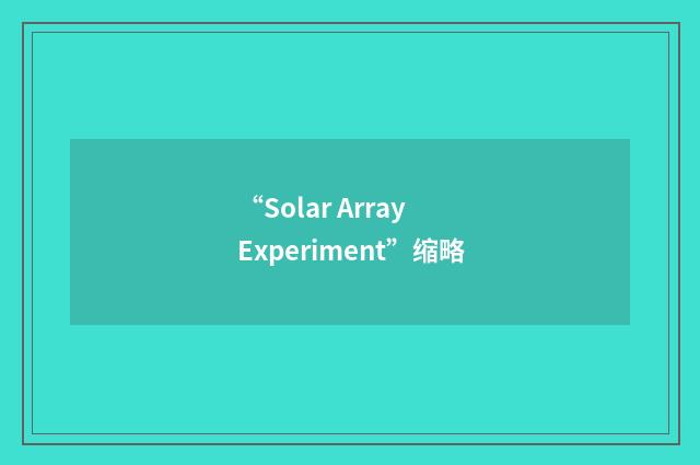 “Solar Array Experiment”缩略