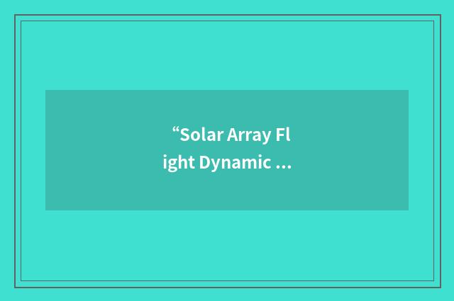 “Solar Array Flight Dynamic Experiment”缩略