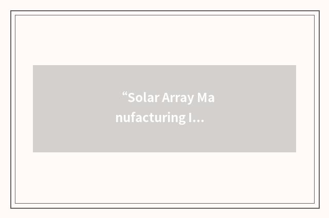 “Solar Array Manufacturing Industry Costing Standards”缩略