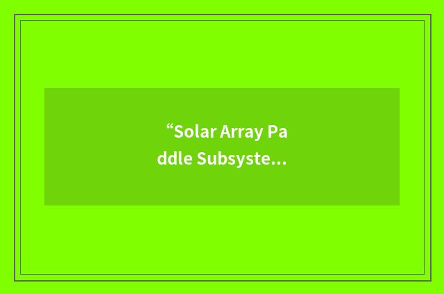 “Solar Array Paddle Subsystem”缩略