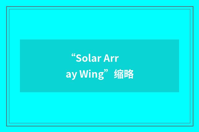 “Solar Array Wing”缩略