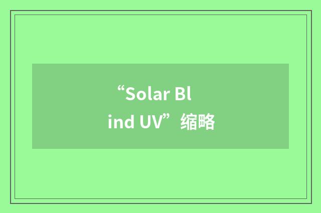 “Solar Blind UV”缩略