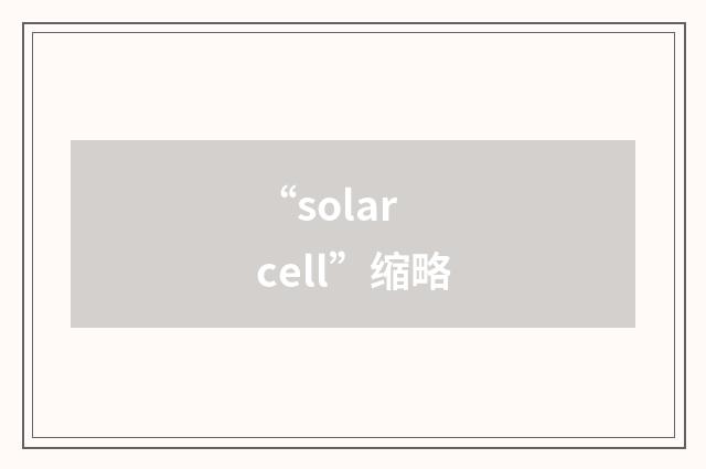 “solar cell”缩略