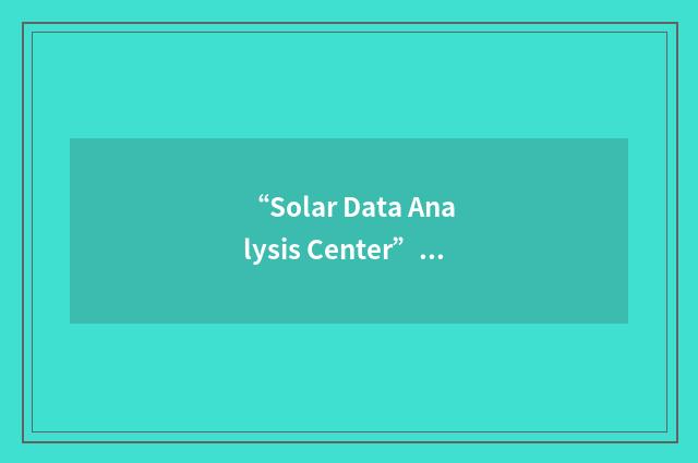“Solar Data Analysis Center”缩略
