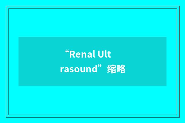 “Renal Ultrasound”缩略