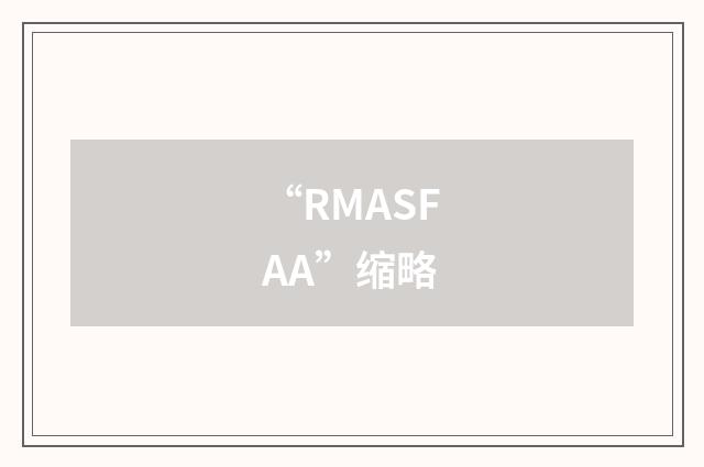 “RMASFAA”缩略