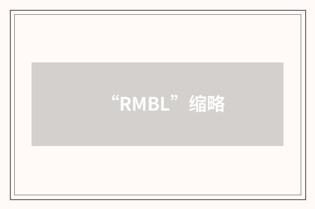 “RMBL”缩略