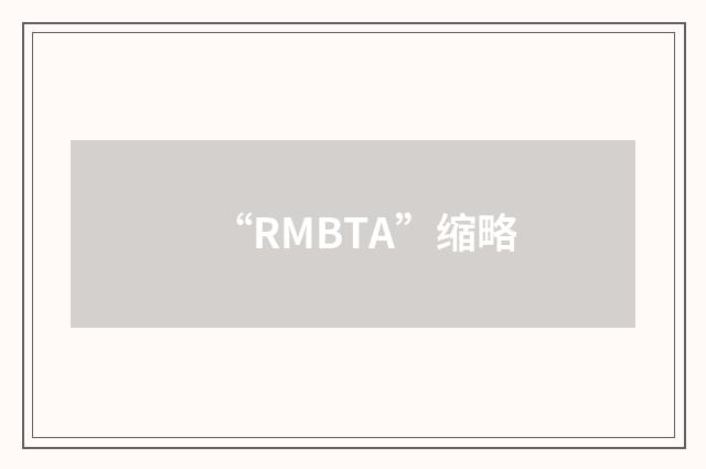 “RMBTA”缩略