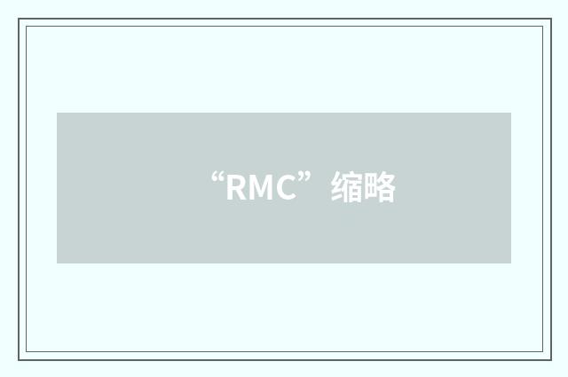 “RMC”缩略