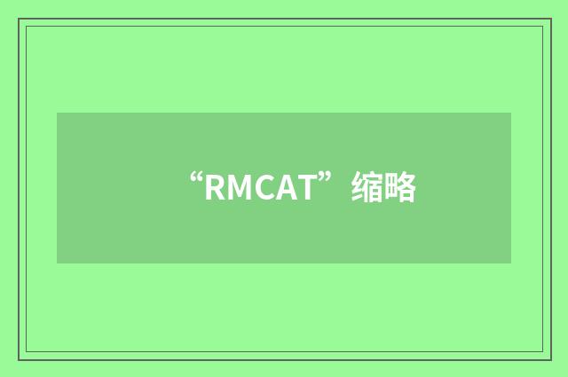 “RMCAT”缩略