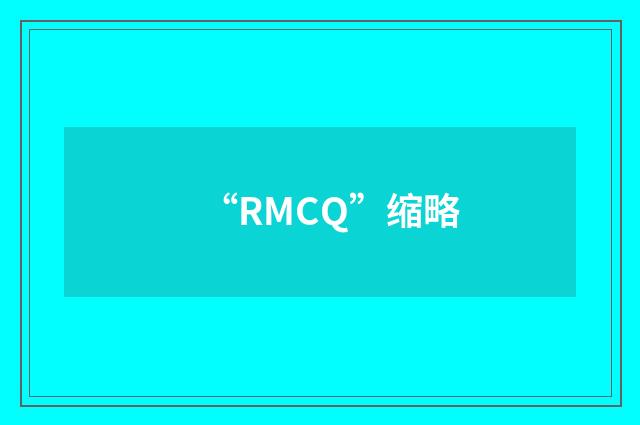 “RMCQ”缩略