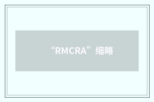 “RMCRA”缩略