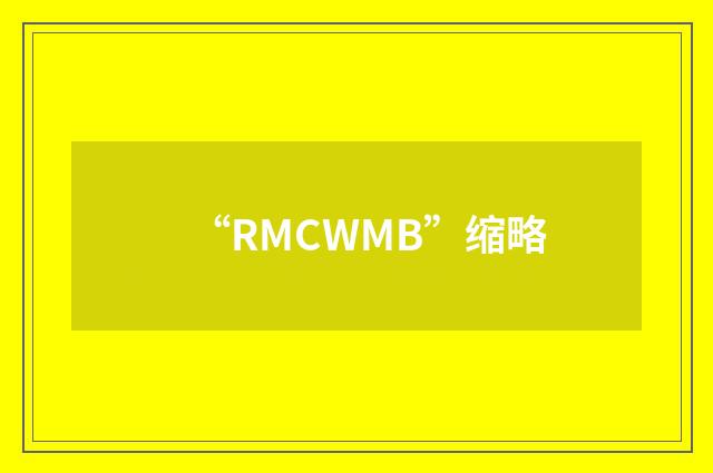 “RMCWMB”缩略