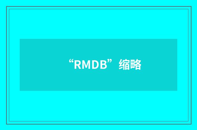 “RMDB”缩略