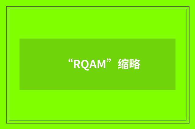 “RQAM”缩略