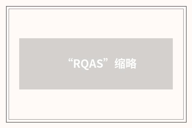“RQAS”缩略