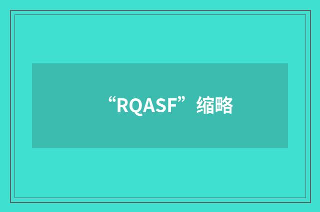 “RQASF”缩略