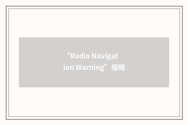 “Radio Navigation Warning”缩略