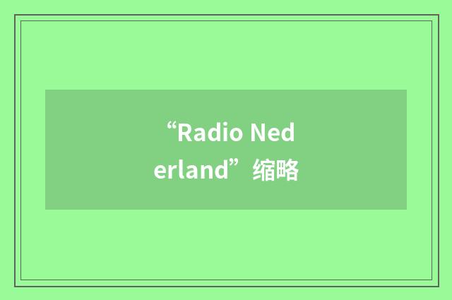 “Radio Nederland”缩略