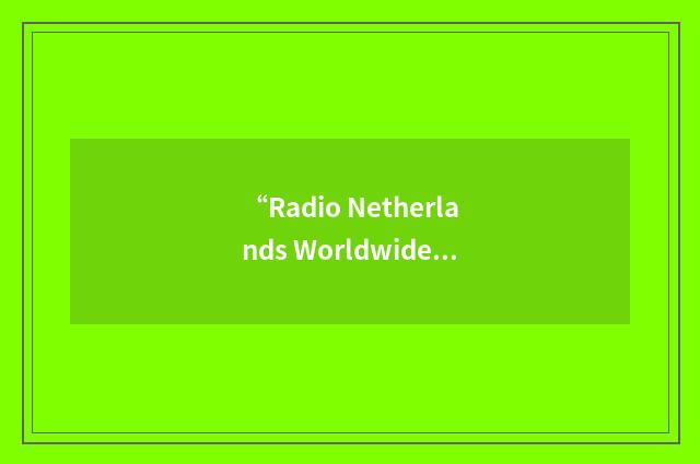 “Radio Netherlands Worldwide”缩略