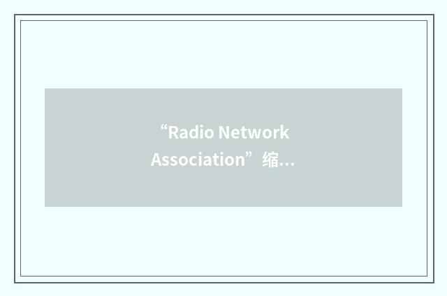 “Radio Network Association”缩略