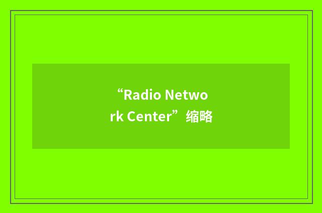 “Radio Network Center”缩略