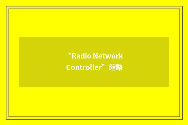 “Radio Network Controller”缩略