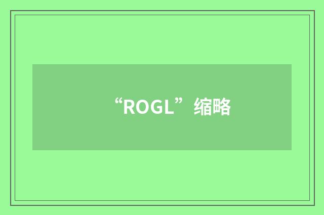 “ROGL”缩略