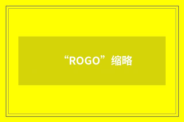 “ROGO”缩略