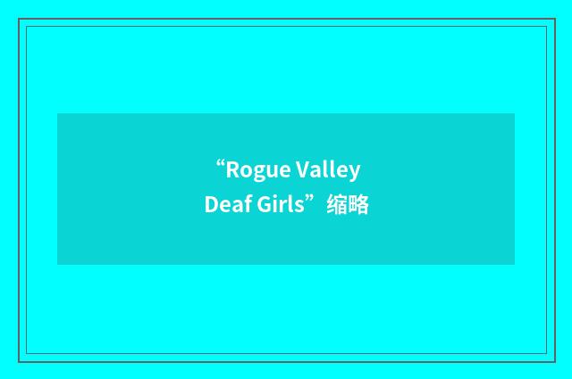 “Rogue Valley Deaf Girls”缩略