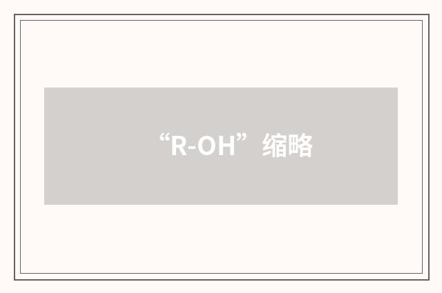 “R-OH”缩略