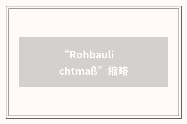 “Rohbaulichtmaß”缩略