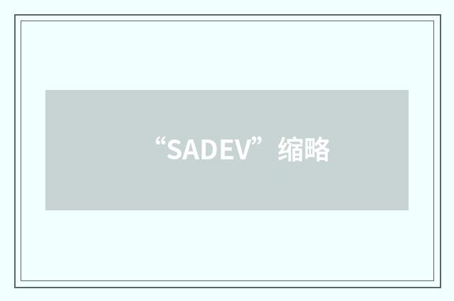“SADEV”缩略