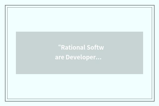 “Rational Software Developer's Conference”缩略