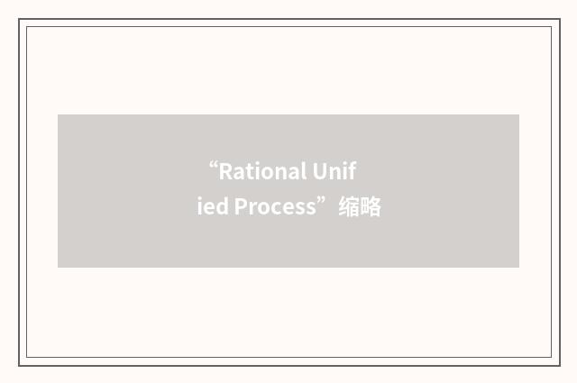 “Rational Unified Process”缩略