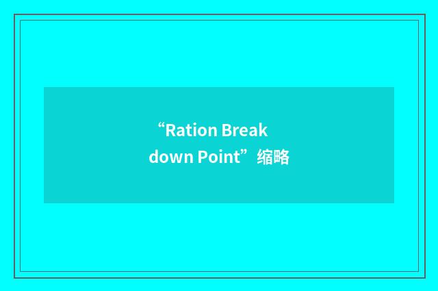 “Ration Breakdown Point”缩略
