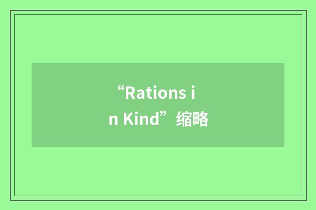 “Rations in Kind”缩略