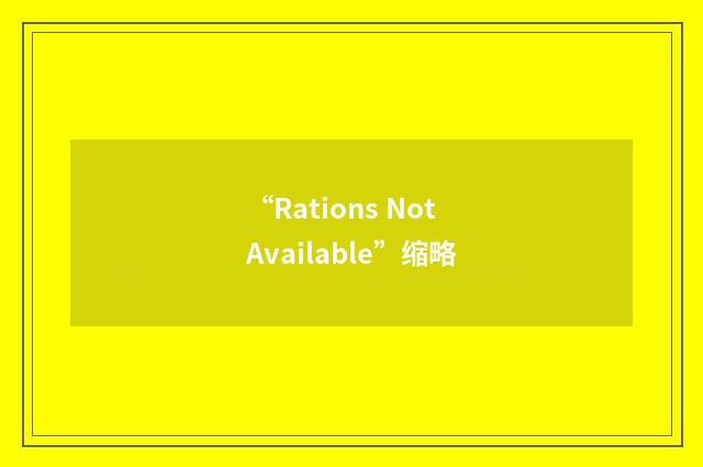 “Rations Not Available”缩略
