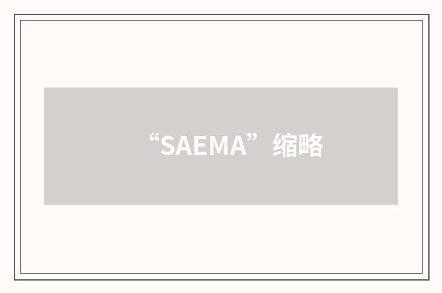 “SAEMA”缩略