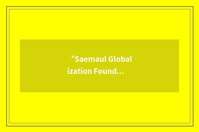 “Saemaul Globalization Foundation”缩略