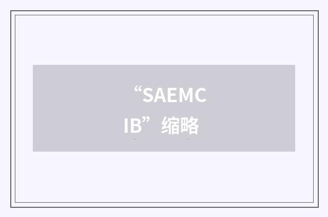 “SAEMCIB”缩略